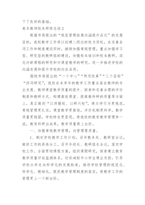 美术教师校本研修总结.docx