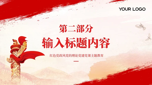 红色党政风社会主义新农村建设PPT模板