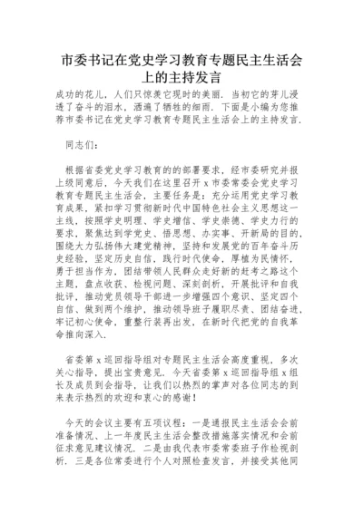 市委书记在党史学习教育专题民主生活会上的主持发言.docx