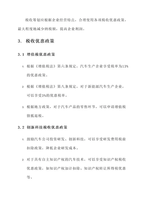 汽车公司税收筹划方案