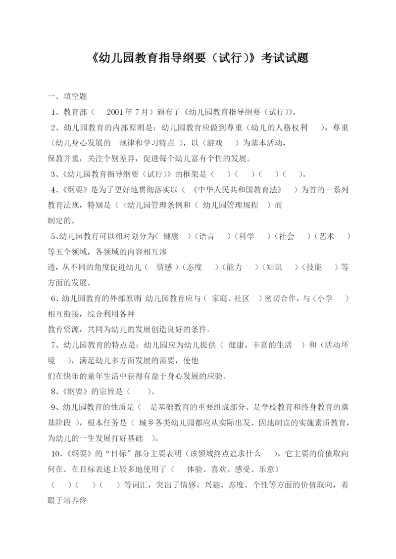 幼儿园教育指导纲要试题全整理版.docx