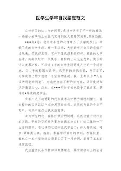 医学生学年自我鉴定范文.docx