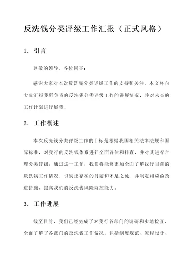 反洗钱分类评级工作汇报