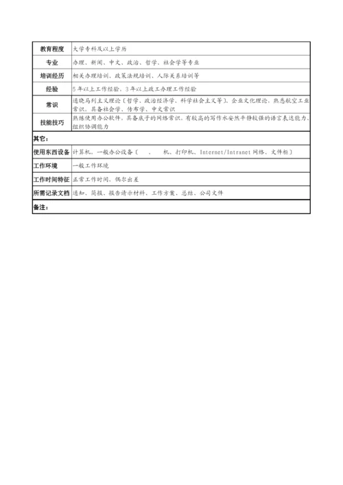 思想政治工作企业文化部部长职务说明书.docx