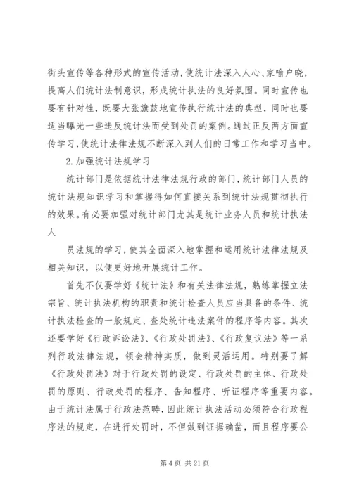 加强统计法规学习与宣传.docx