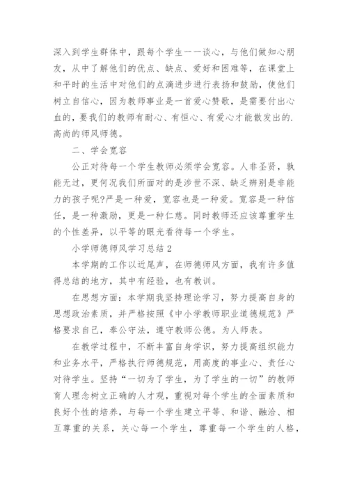 小学师德师风学习总结范文.docx