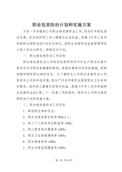 职业危害防治计划和实施方案精编.docx