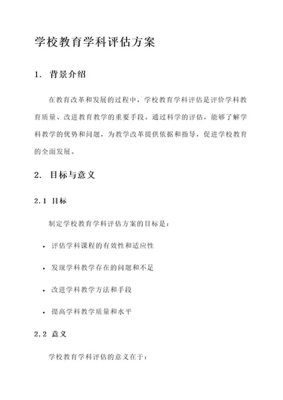 学校教育学科评估方案