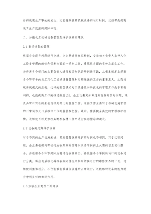 化工设备管理的化工机械维修保养技术.docx