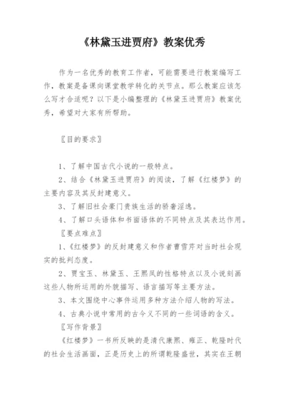 《林黛玉进贾府》教案优秀.docx