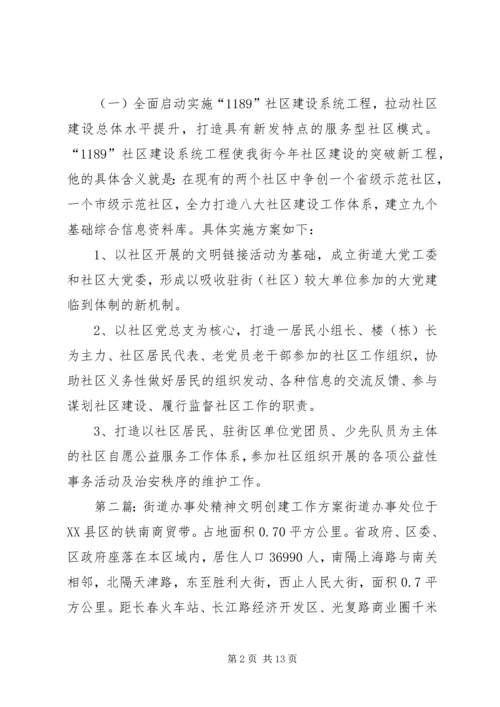 街道办事处精神文明创建工作方案.docx