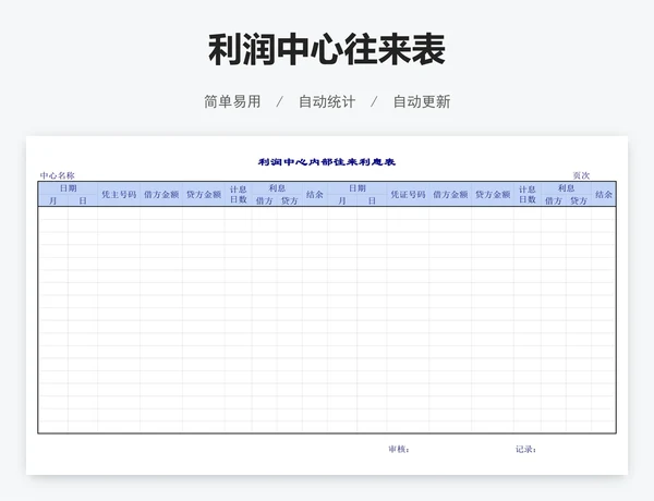 利润中心往来表