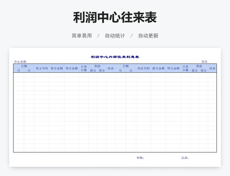 利润中心往来表