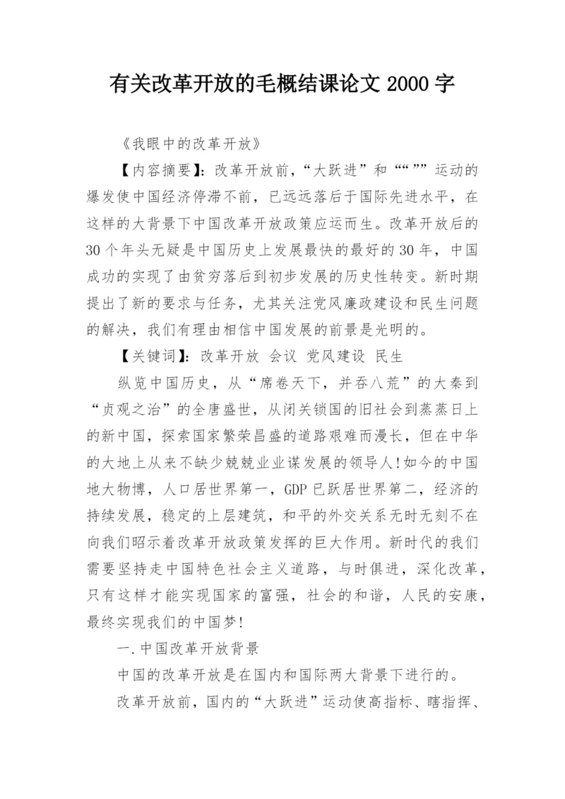 有关改革开放的毛概结课论文2000字.docx