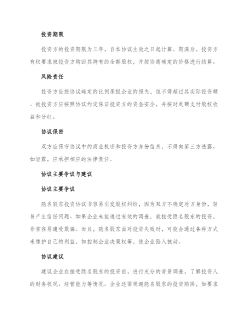 隐名股东投资协议书经典.docx