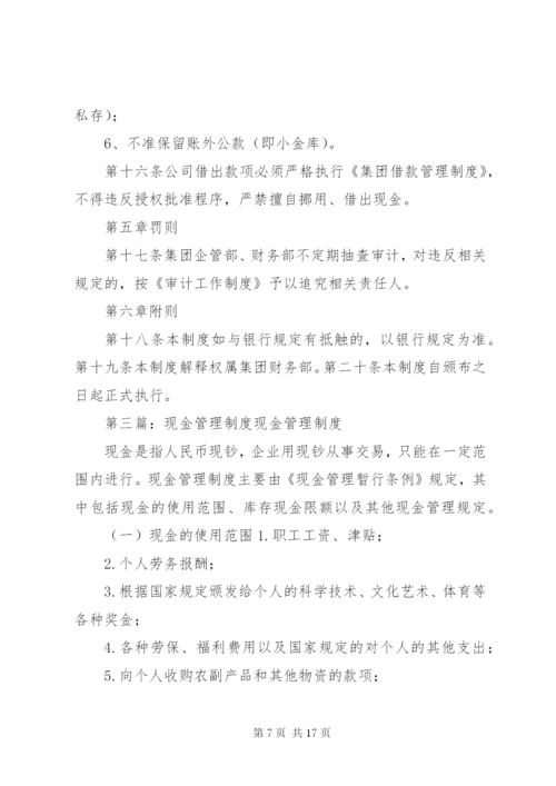 企业现金管理制度大全.docx