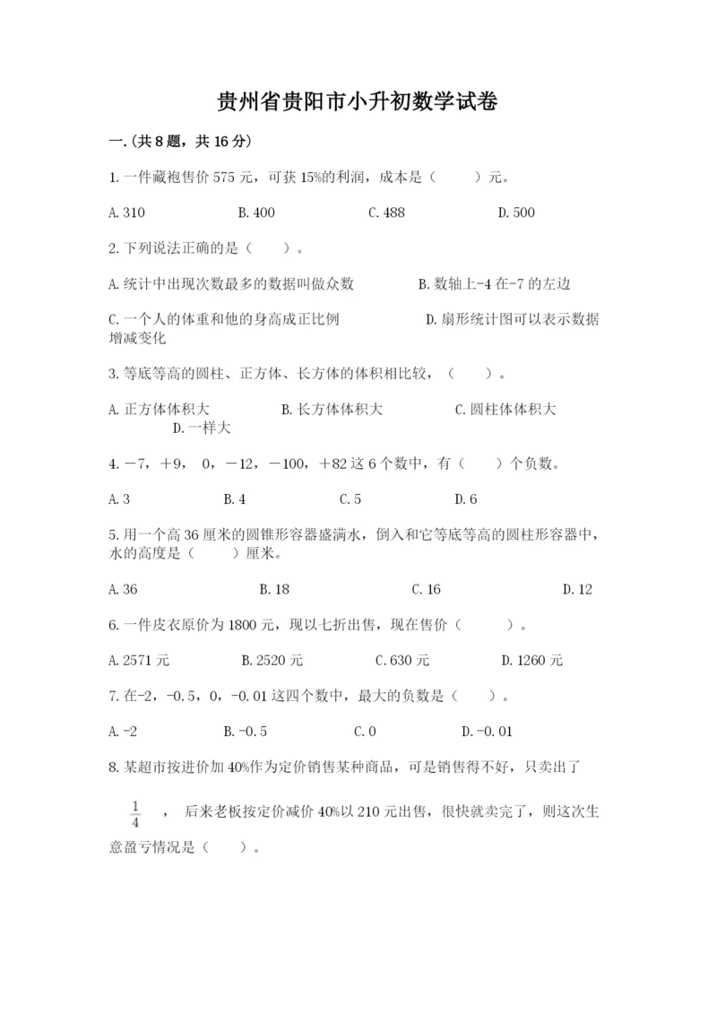 贵州省贵阳市小升初数学试卷及参考答案（预热题）.docx