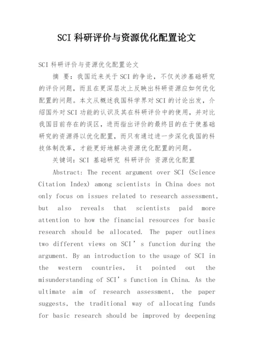 SCI科研评价与资源优化配置论文.docx
