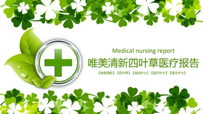 医疗护理医药医院护士简历PPT模板