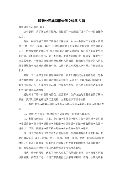 服装公司实习报告范文锦集5篇.docx