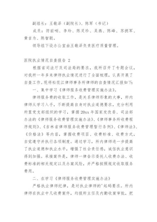 医院执业情况自查报告_2.docx