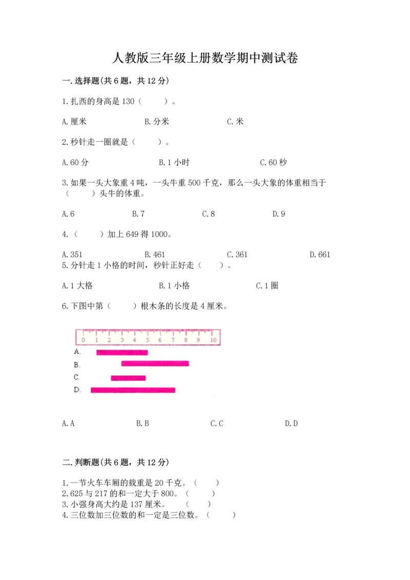 人教版三年级上册数学期中测试卷（有一套）word版.docx