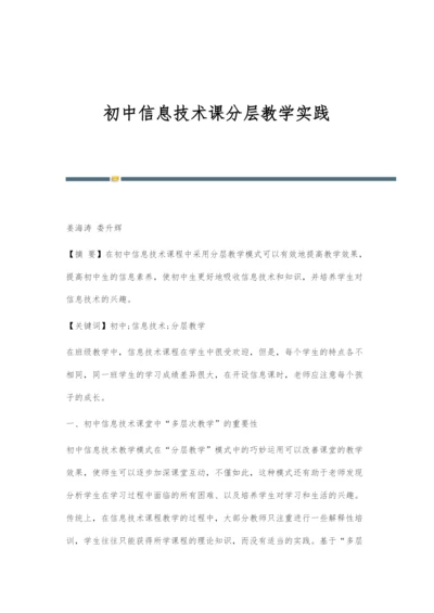 初中信息技术课分层教学实践.docx