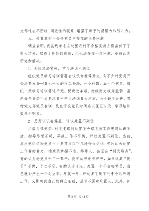 第一篇：处置农村不合格党员的实践与思考.docx