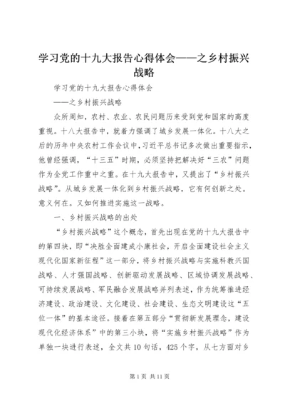 学习党的十九大报告心得体会——之乡村振兴战略.docx