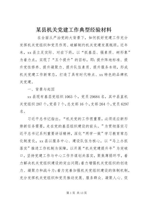 某县机关党建工作典型经验材料 (2).docx