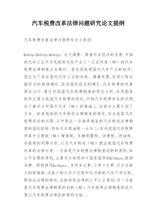 汽车税费改革法律问题研究论文提纲.docx