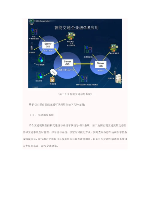 ArcGIS智能交通地理信息系统解决方案样本.docx