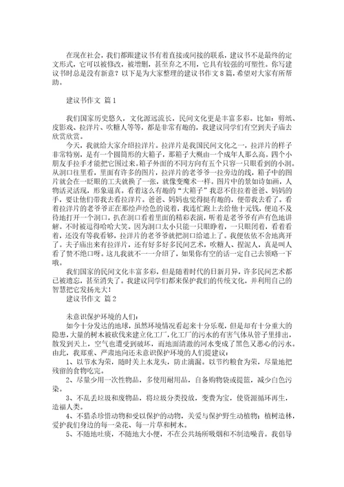 推荐建议书作文300字合集五篇
