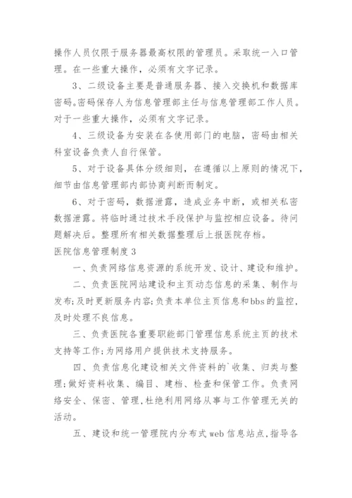 医院信息管理制度.docx