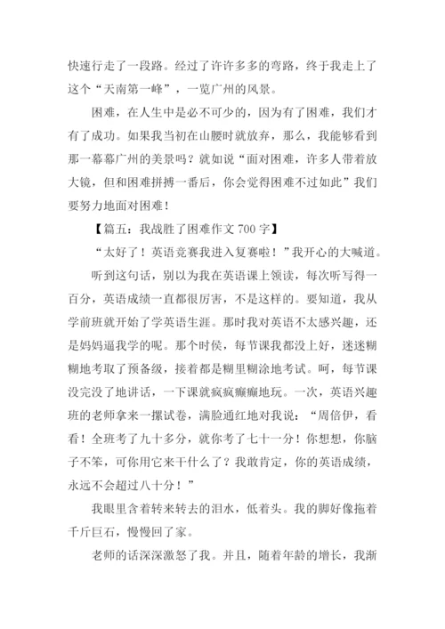 我战胜了困难作文-1.docx