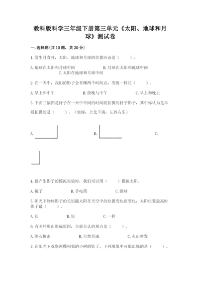 教科版科学三年级下册第三单元《太阳、地球和月球》测试卷审定版.docx