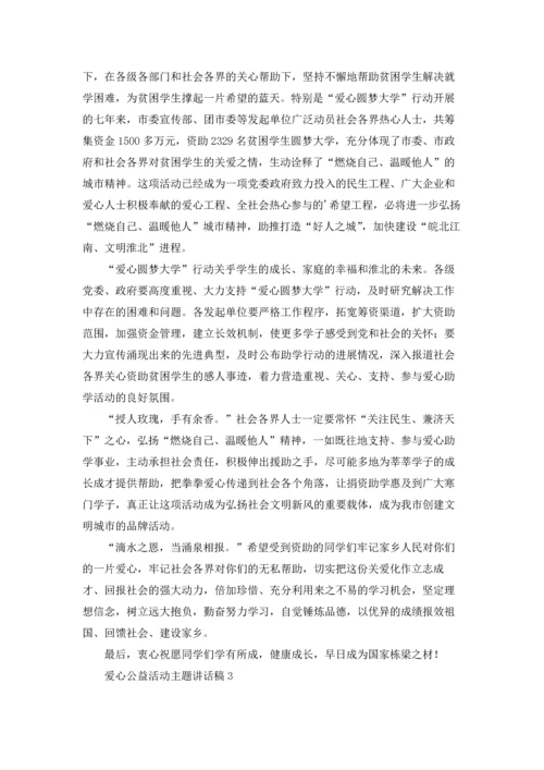 爱心公益活动主题讲话稿.docx