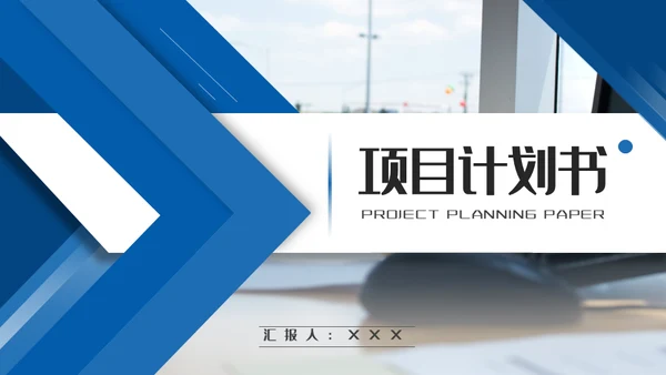 蓝色商务风项目计划书通用PPT模板