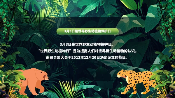世界野生动植物日保护野生动物通用PPT模板