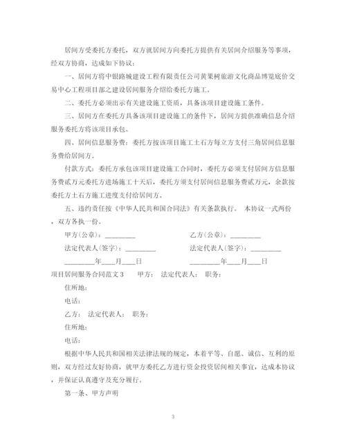 2023年项目居间服务合同模板.docx