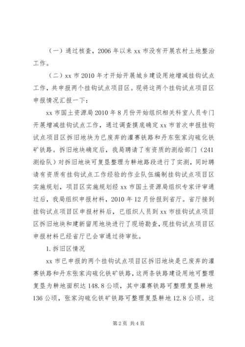 城乡建设用地增减挂钩试点自查报告 (3).docx