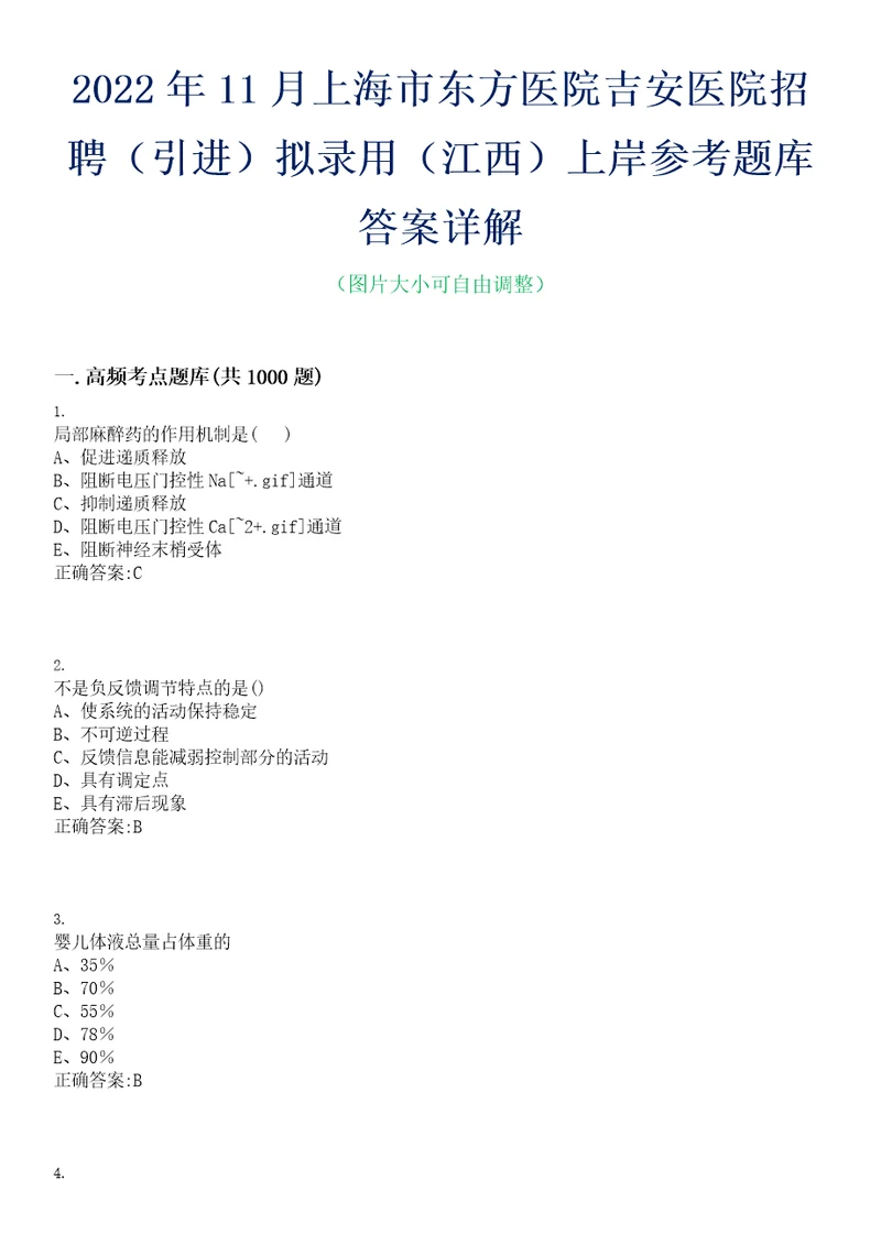 2022年11月上海市东方医院吉安医院招聘引进拟录用江西上岸参考题库答案详解