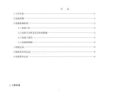 10kv变电站巡视标准化作业指导书.docx