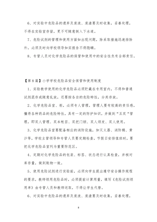 危险品安全保管制度8篇.docx