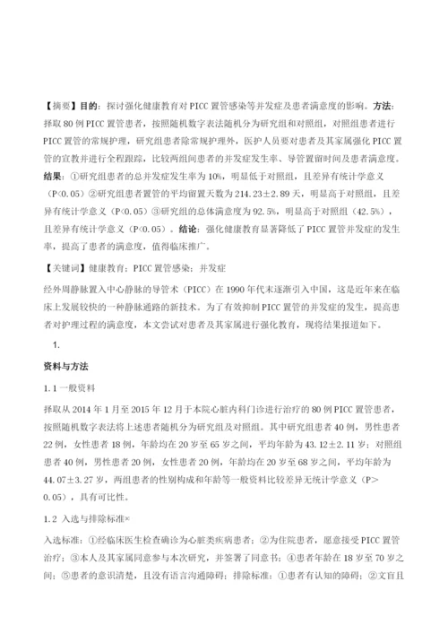 强化健康教育对PICC置管感染等并发症的影响及患者满意度分析.docx