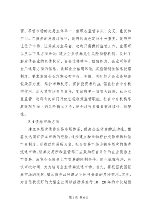 企业债券发展的制约因素及对策诠释.docx