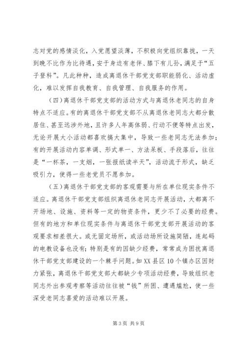 离退休干部党支部建设思考.docx