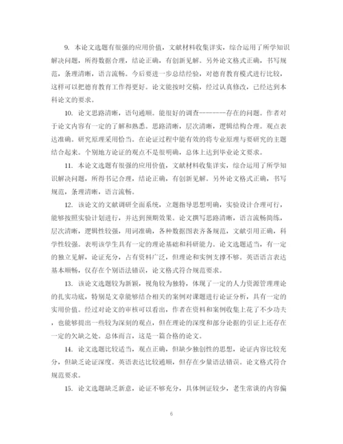 2023年本科生论文评语.docx