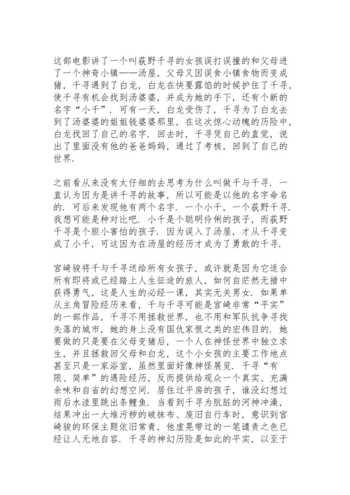 观看千与千寻心得万能10篇.docx