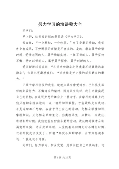 努力学习的演讲稿大全.docx